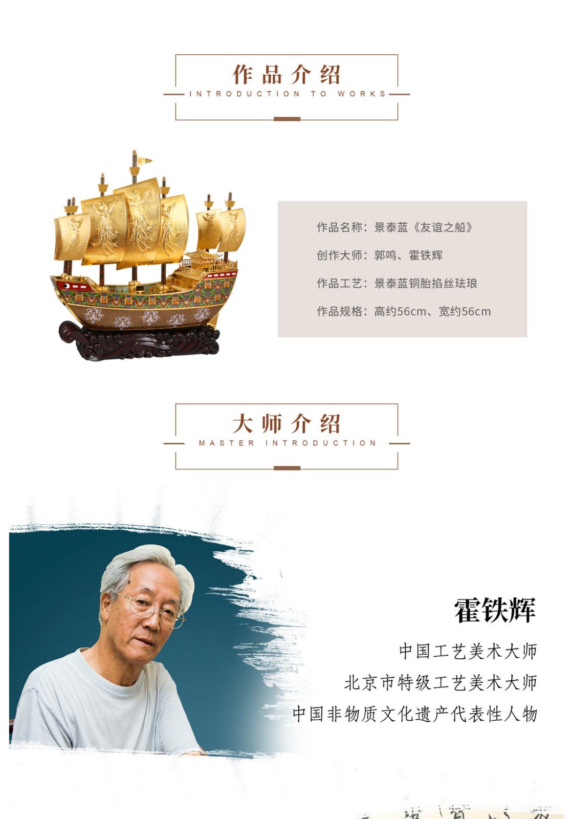 郭鸣、霍铁辉 景泰蓝《友谊之船》