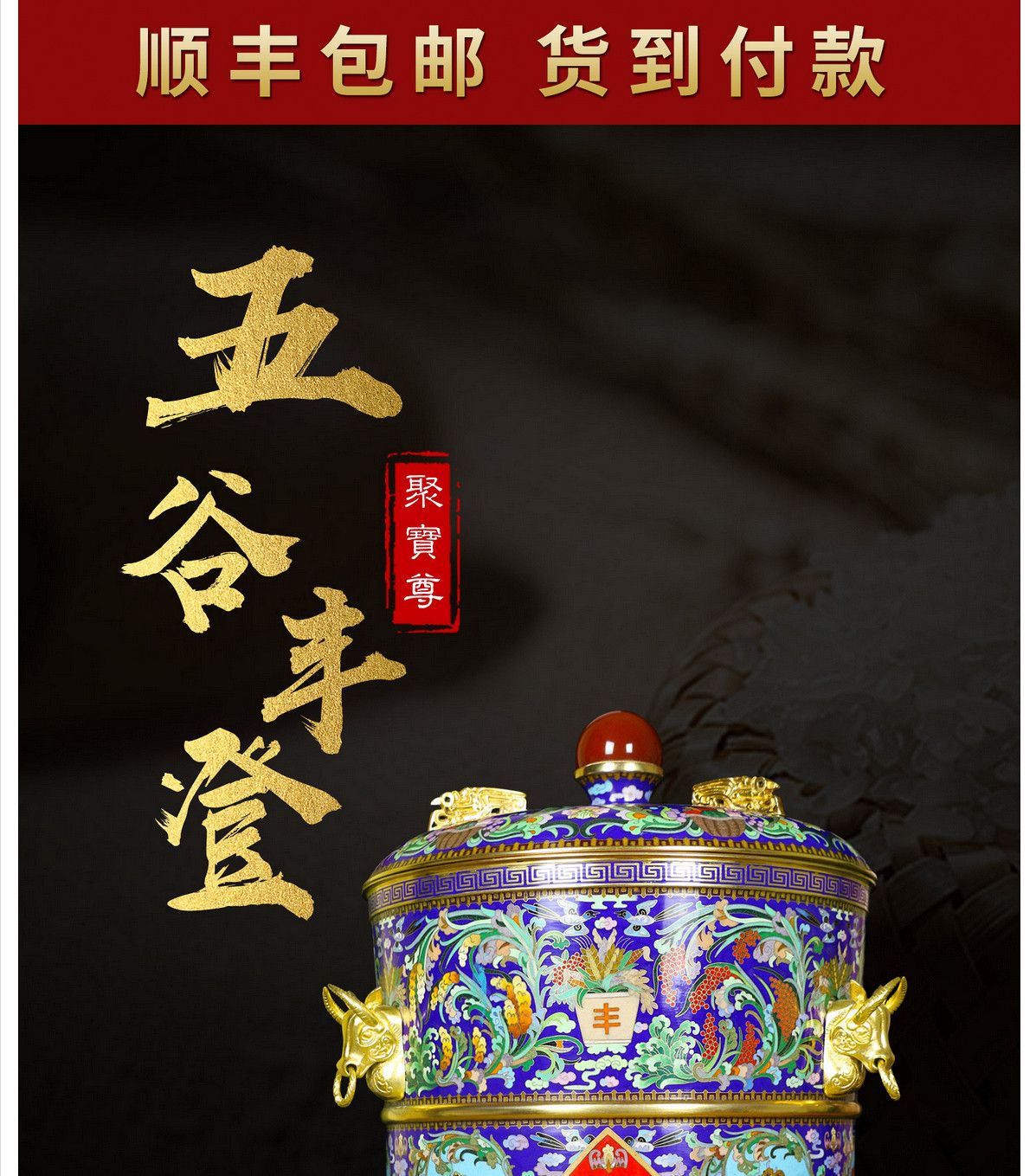 霍铁辉 景泰蓝《五谷丰登•聚宝尊》