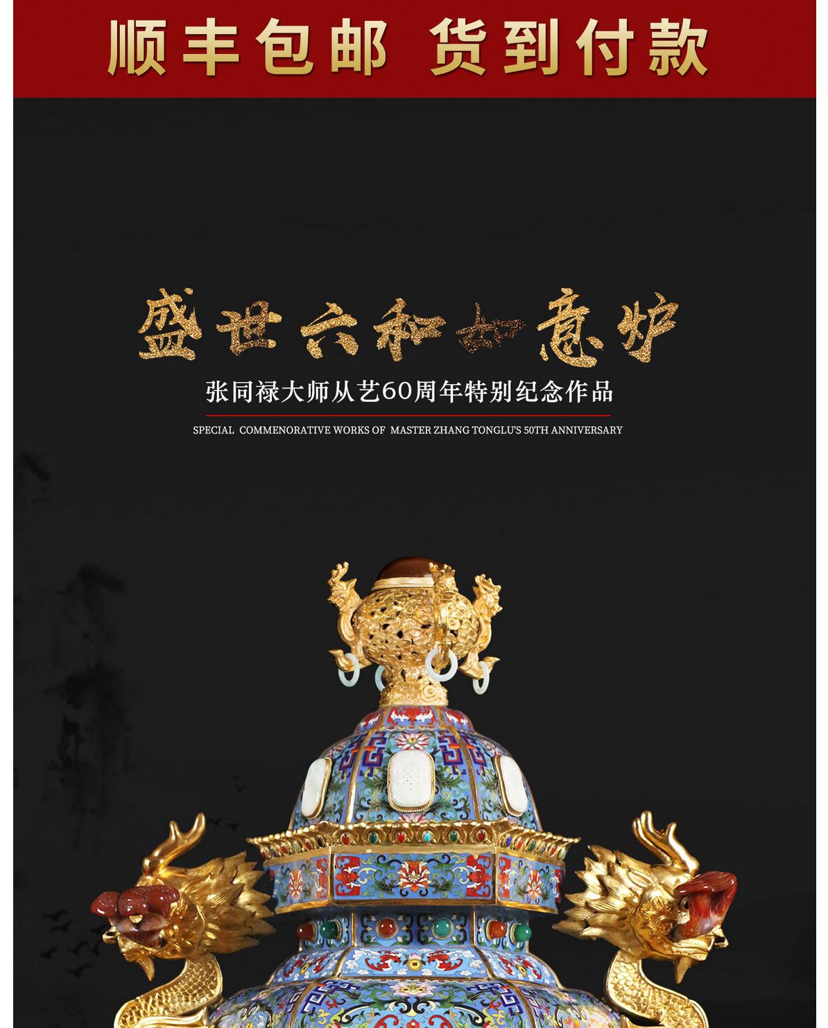 张同禄 国宝六绝《盛世六和如意炉》