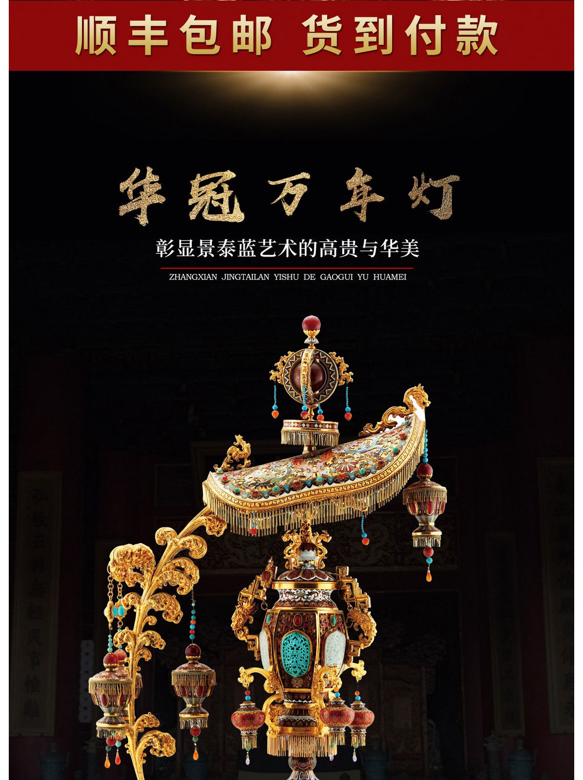 张同禄 景泰蓝《十大经典·华冠万年灯》