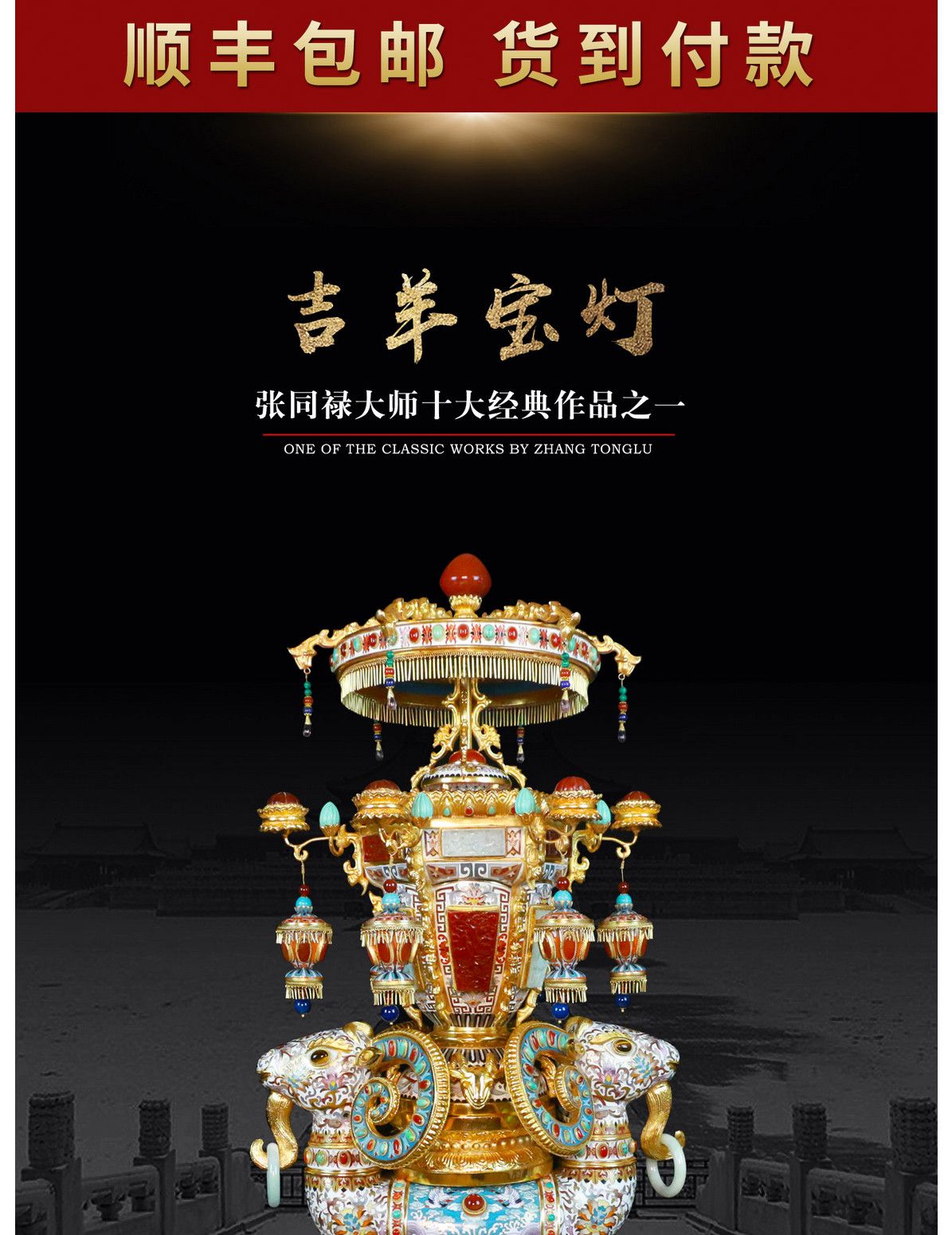 张同禄 景泰蓝《十大经典·吉羊宝灯》