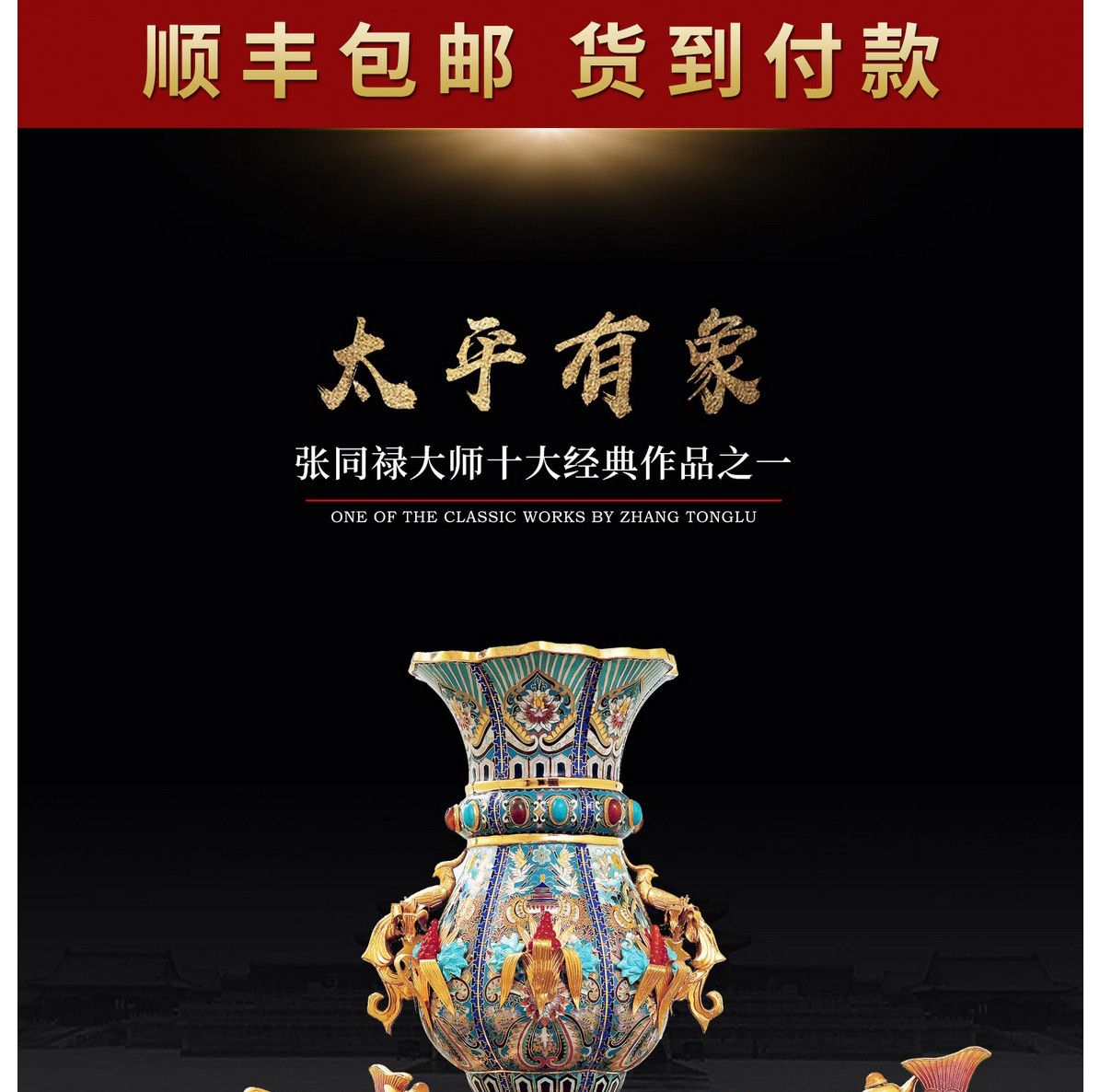 张同禄 景泰蓝《十大经典·太平有象》