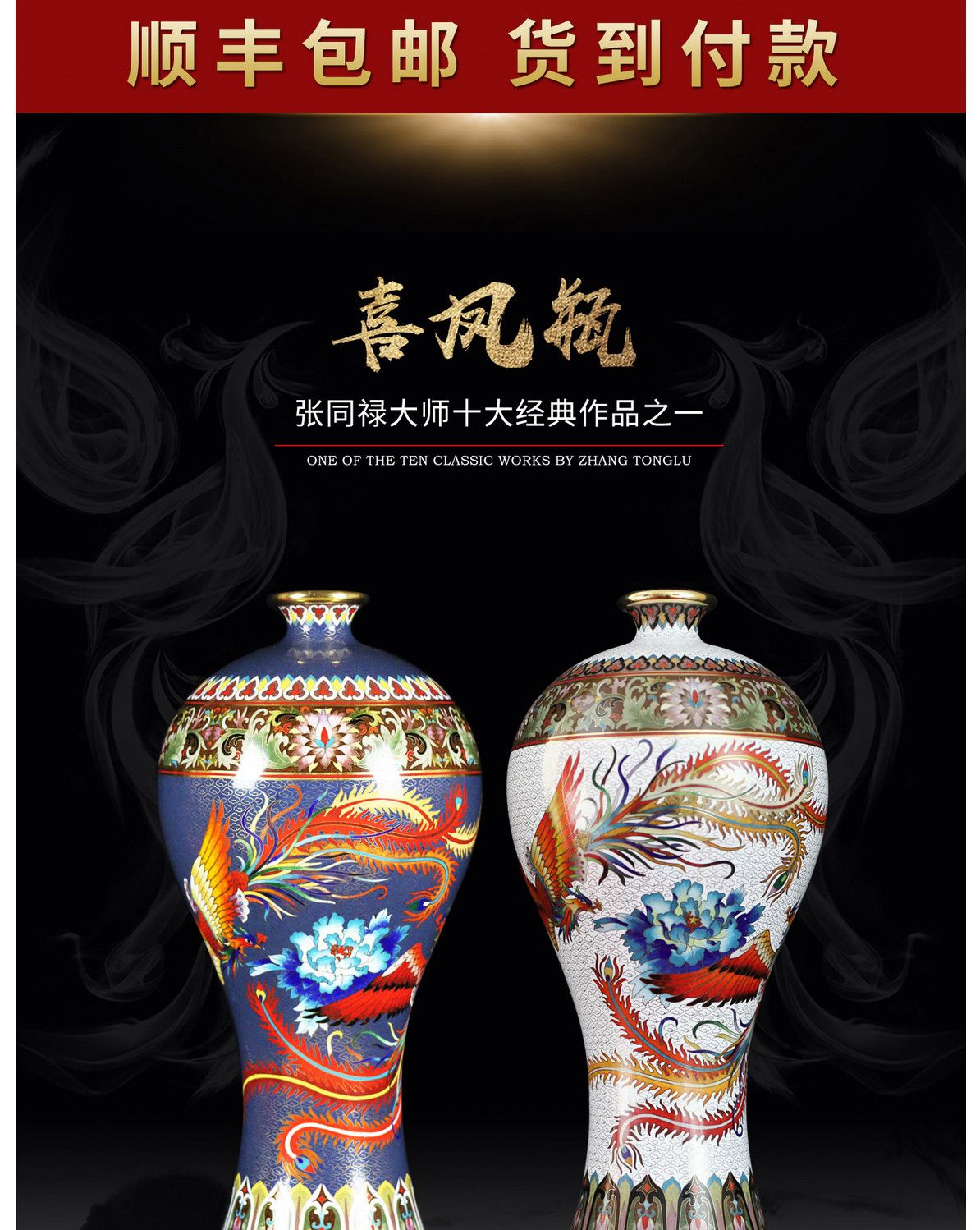 张同禄 景泰蓝《十大经典·喜凤瓶》（单）