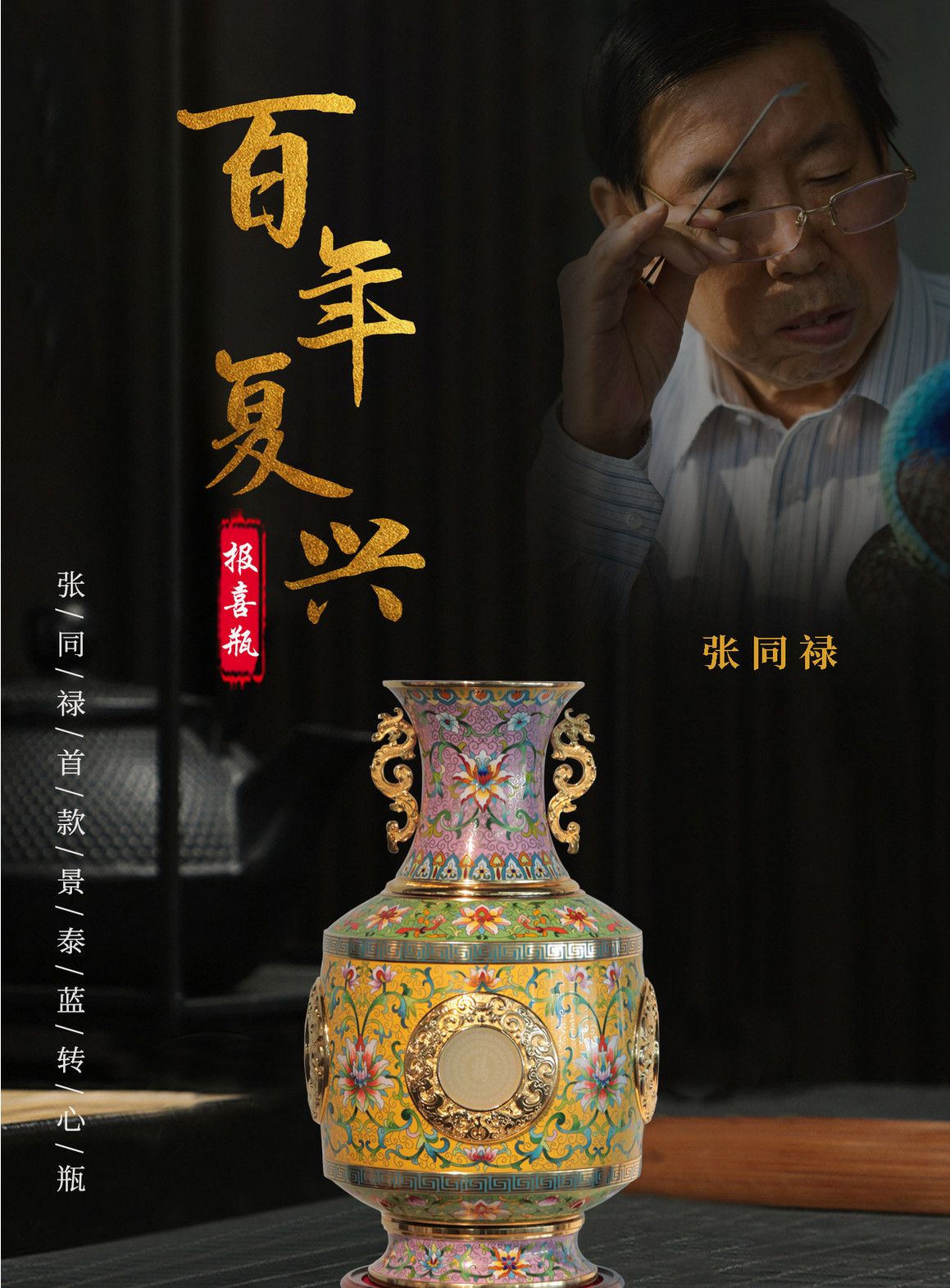 张同禄《百年复兴报喜瓶》景泰蓝乾隆官窑转心瓶