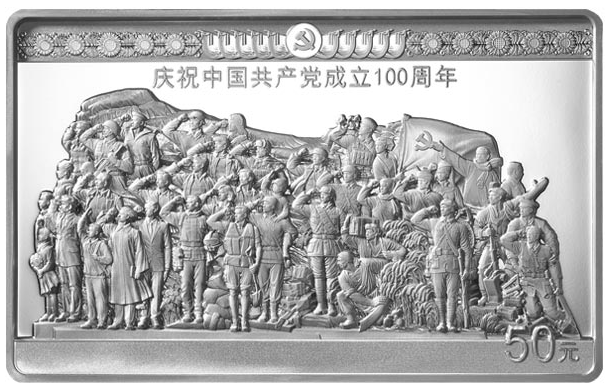 中GGCD成立100周年金银纪念币     150克长方形银质纪念币《信仰》