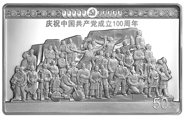 中GGCD成立100周年金银纪念币     150克长方形银质纪念币《伟业》