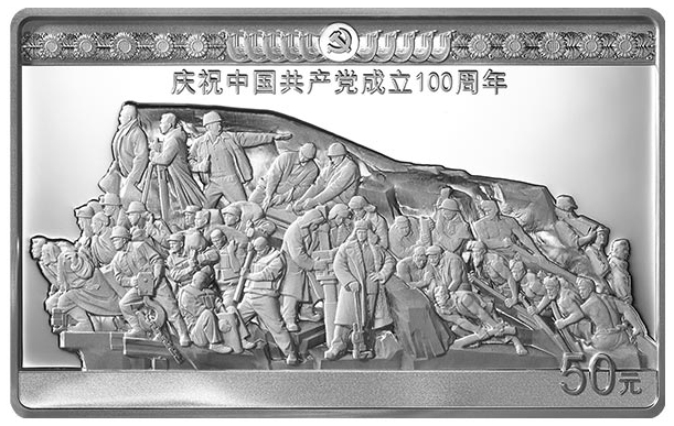 中GGCD成立100周年金银纪念币     150克长方形银质纪念币《攻坚》