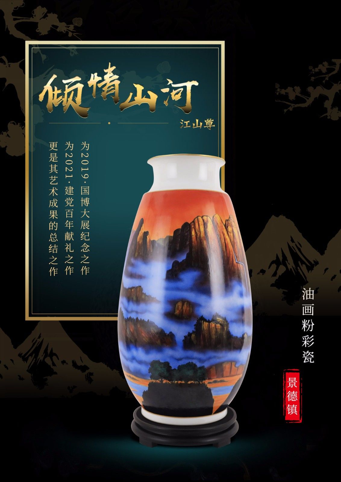 朱曜奎《倾情山河·江山尊》