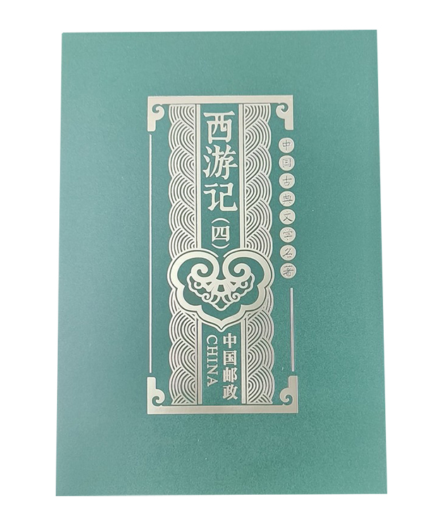 2021-7《中国古典文学名著-西游记四》特种邮票    四方连风琴折