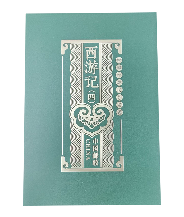 2021-7《中G古典文学名著-西游记四》特种邮票    四方连风琴折