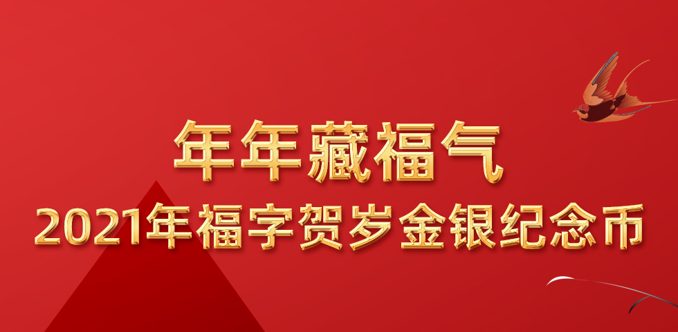 2021年(牛年)贺岁银质纪念币    3元福字纪念币(1克金币+8克银币)