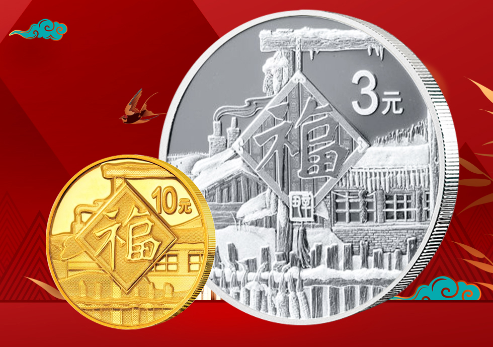 2021年(牛年)贺岁银质纪念币    3元福字纪念币(1克金币+8克银币)