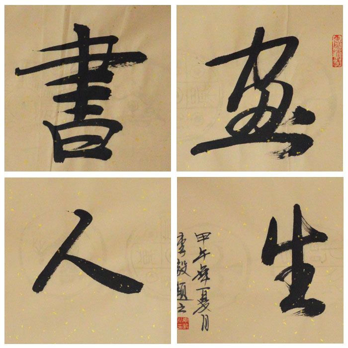 李毅《书画人生》136×34cm