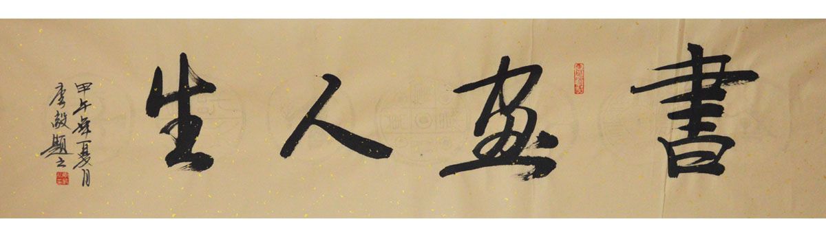 李毅《书画人生》136×34cm