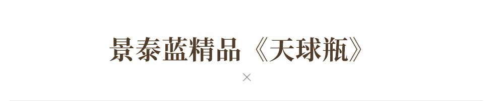 中国工艺美术大师米振雄 景泰蓝《天球瓶》