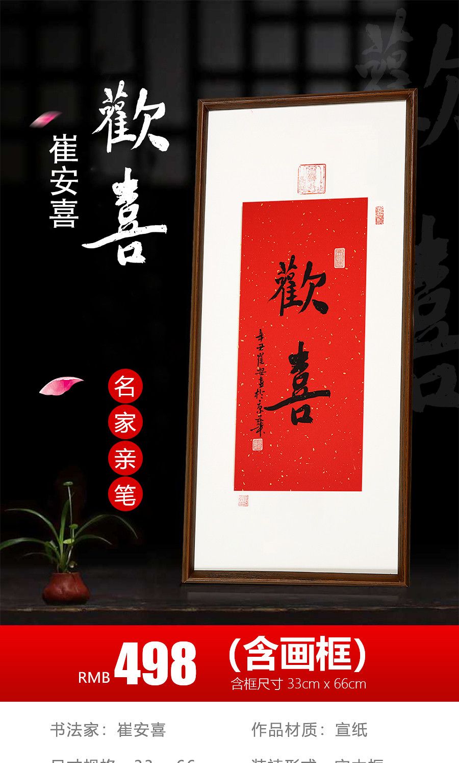 签约画家崔安喜书法《欢喜》