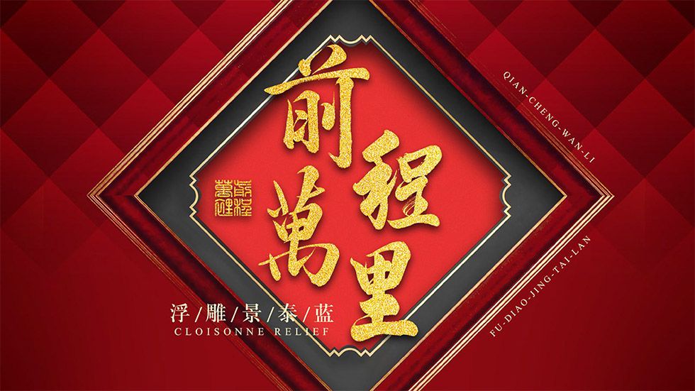 张同禄《前程万里》浮雕景泰蓝