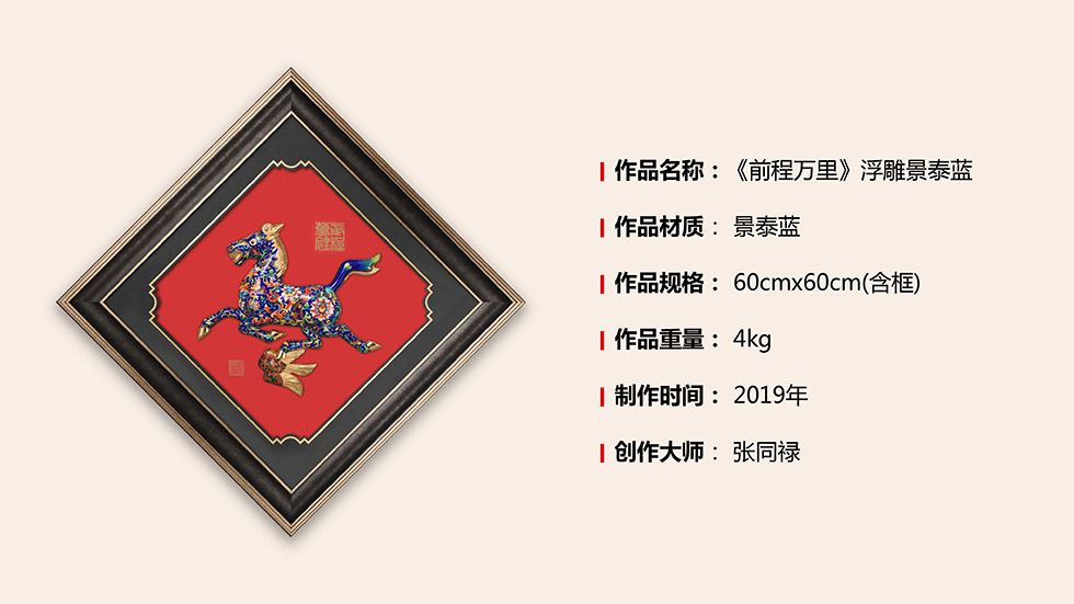 张同禄《前程万里》浮雕景泰蓝