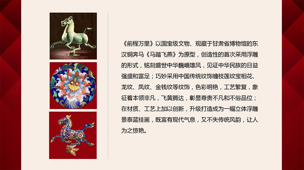 张同禄《前程万里》浮雕景泰蓝