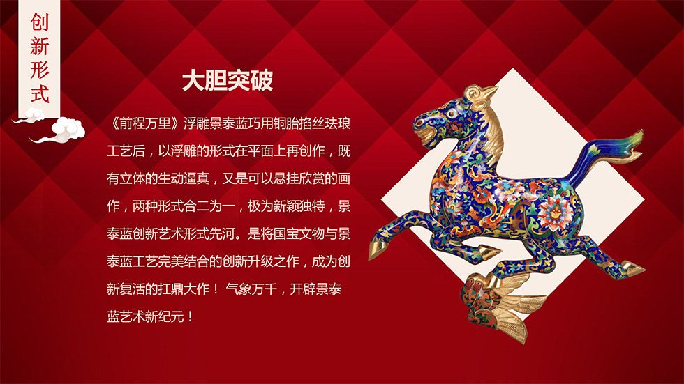 张同禄《前程万里》浮雕景泰蓝