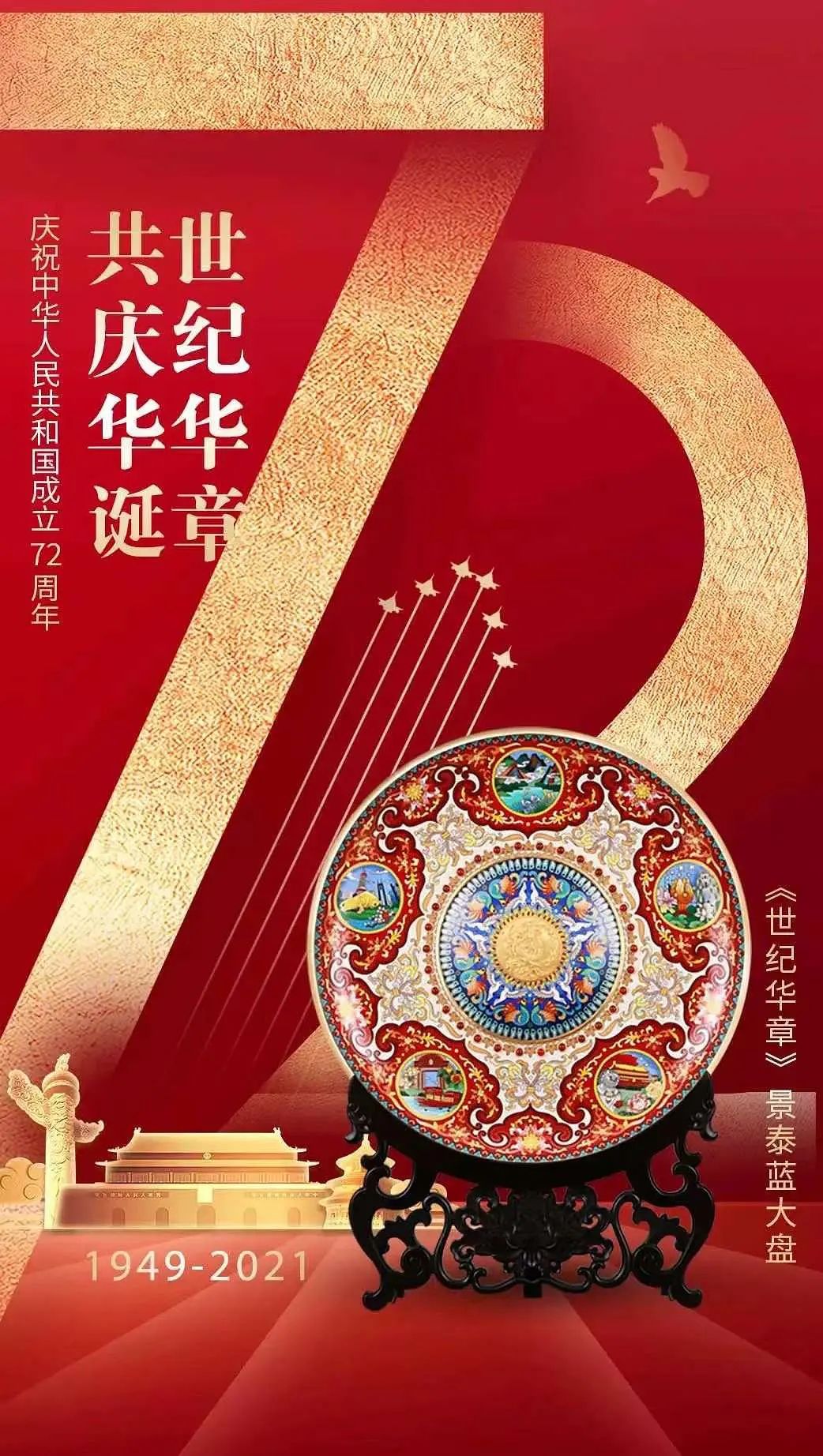《世纪华章》景泰蓝大盘  常沙娜、钟连盛共同创作