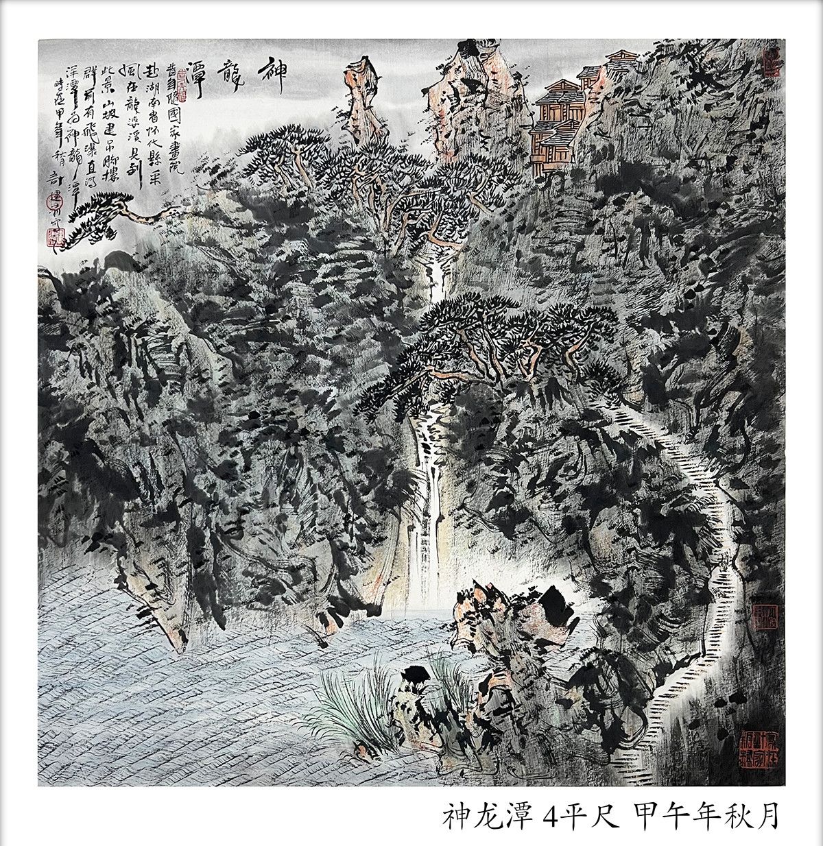 山水画家计建清作品《神龙潭》