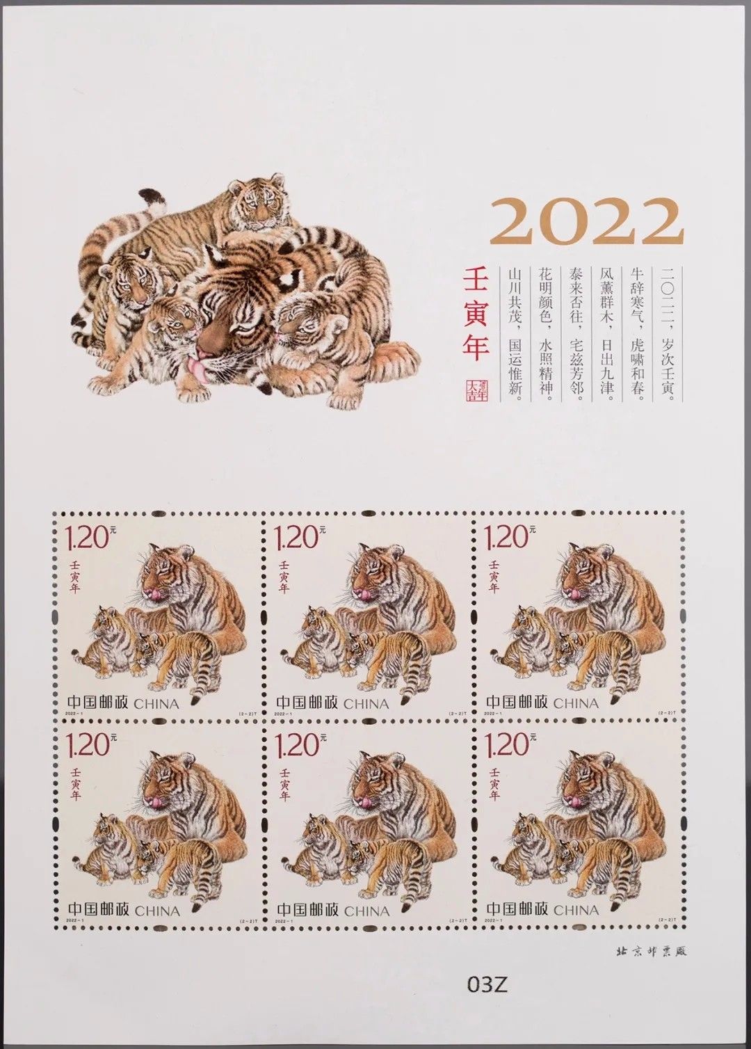 20221壬寅年第四轮生肖虎年邮票国运昌隆虎蕴吉祥小版票