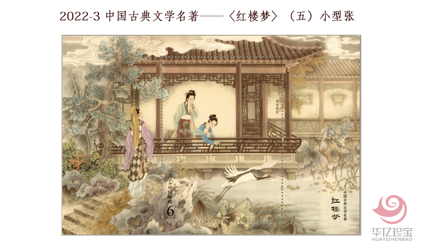 2022-3 中国古典文学名著——《红楼梦》（五） 小版票
