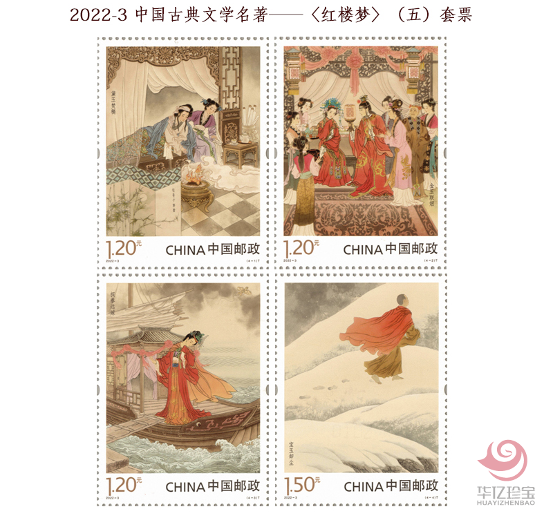 2022-3 中G古典文学名著——《红楼梦》（五） 小版票