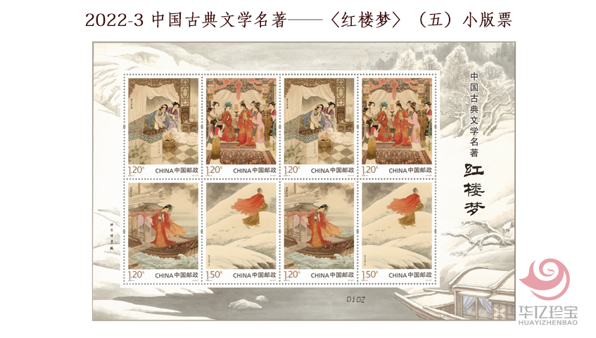 2022-3 中国古典文学名著——《红楼梦》（五） 小版票
