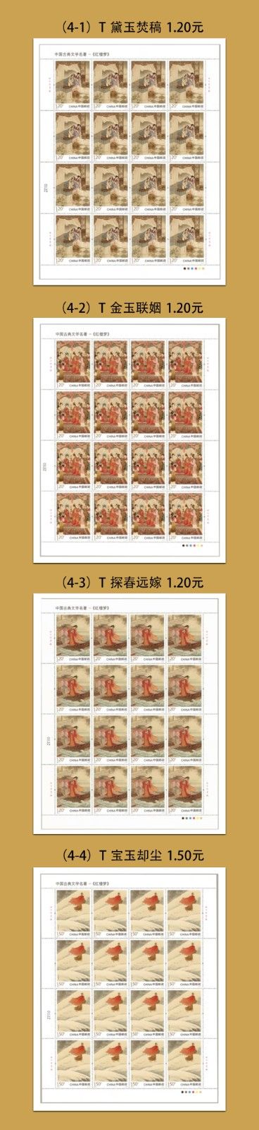 2022-3 中国古典文学名著——《红楼梦》（五） 大版票