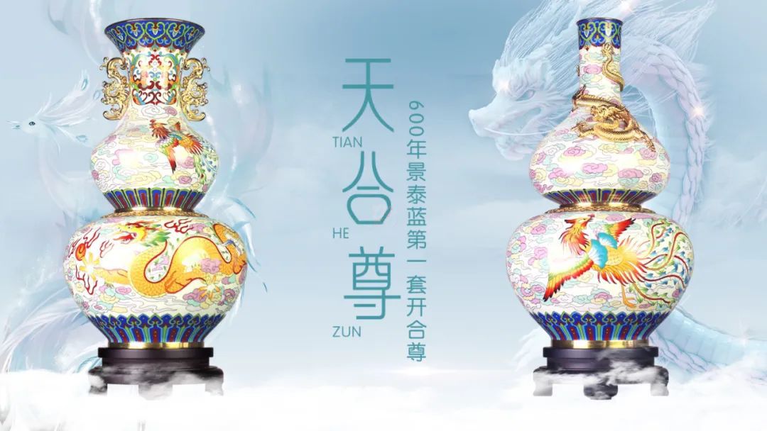 景泰蓝天合尊 戴嘉林和杨锐联袂创制