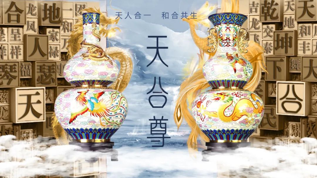 景泰蓝天合尊 戴嘉林和杨锐联袂创制