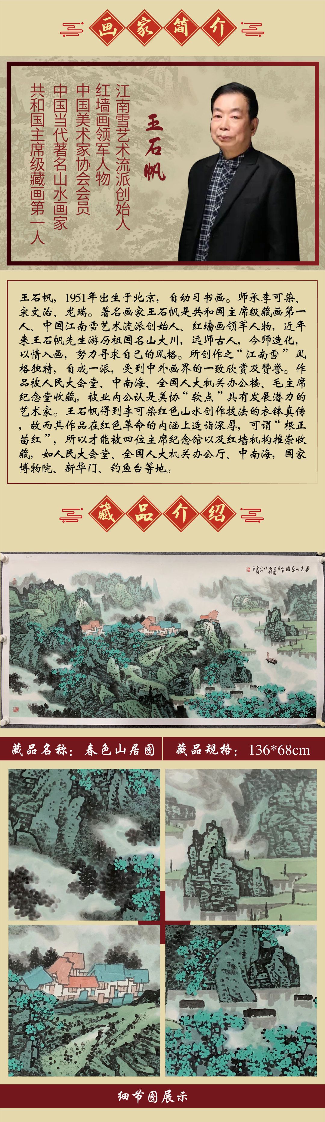 江南雪流派创始人  王石帆8平尺作品《春色山居图》