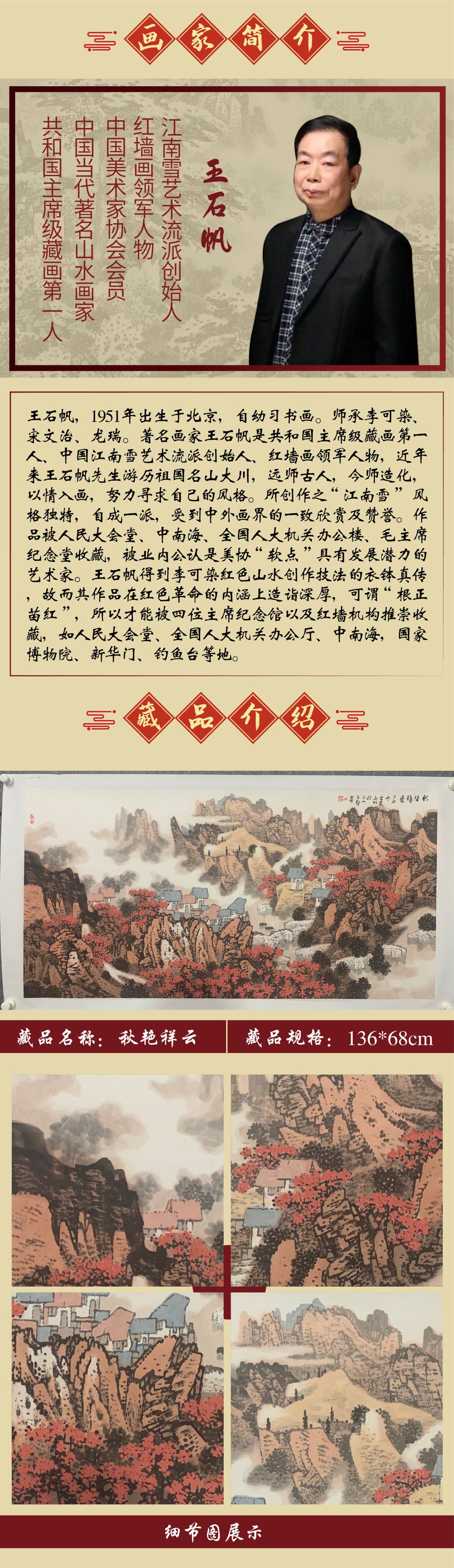 江南雪流派创始人  王石帆8平尺作品《秋色祥云》