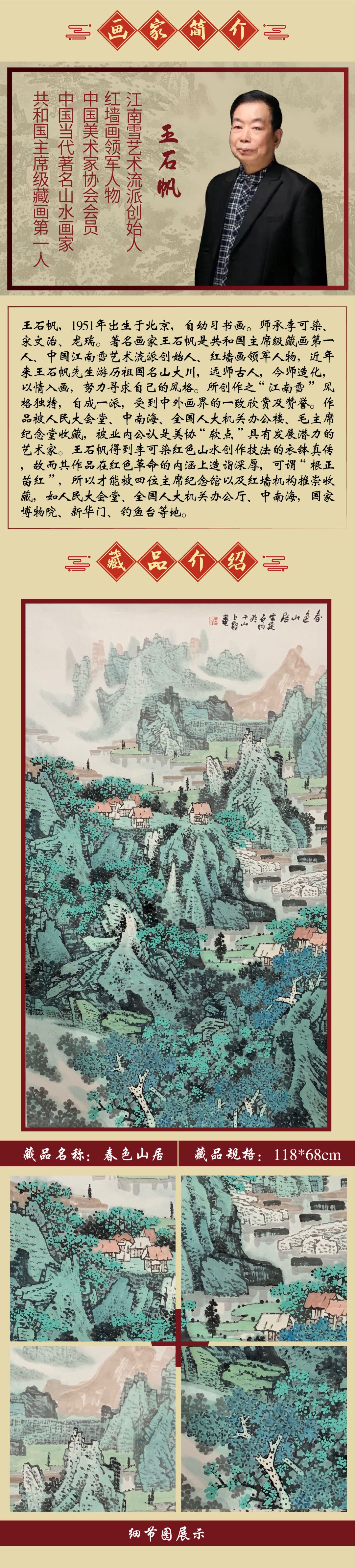 中国江南雪流派创始人  王石帆7平尺作品《春色山居》