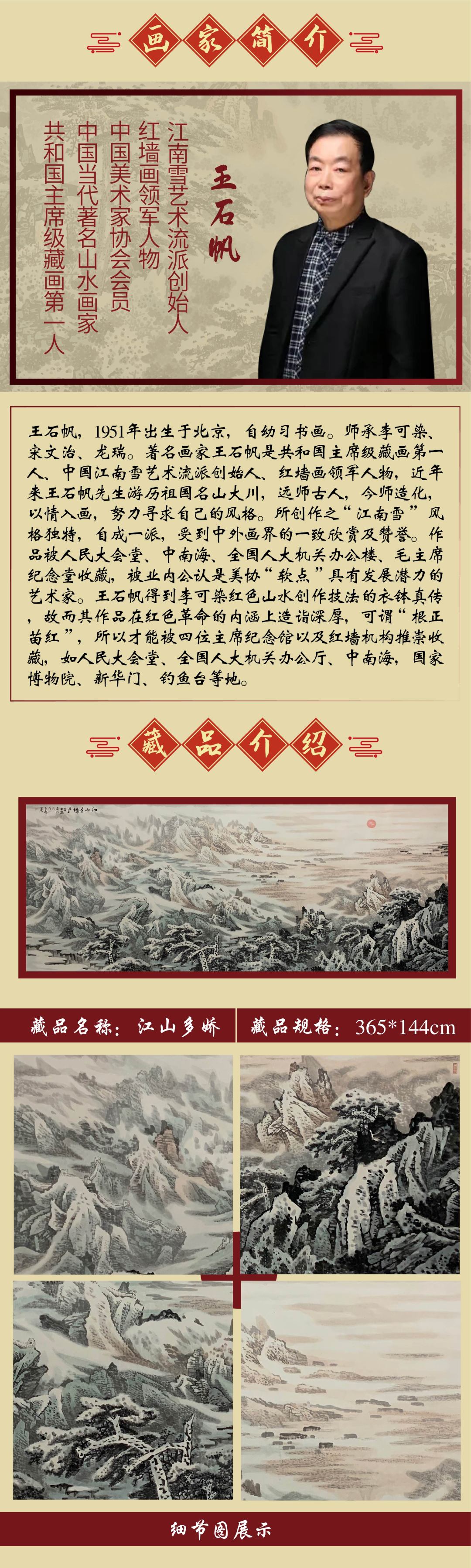 江南雪流派创始人  王石帆48平尺作品《江山多娇》