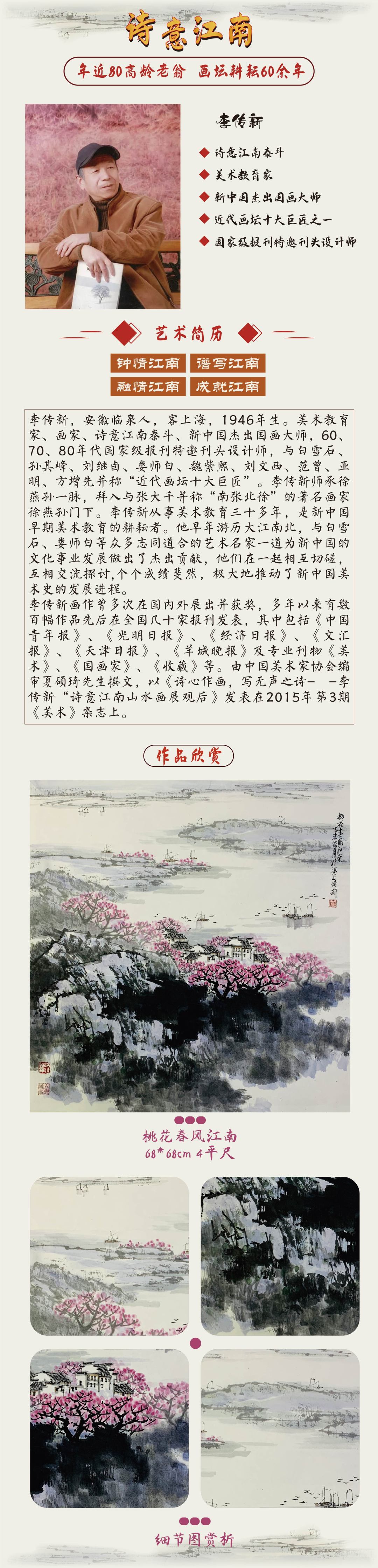 李传新《桃花春风江南》4平尺