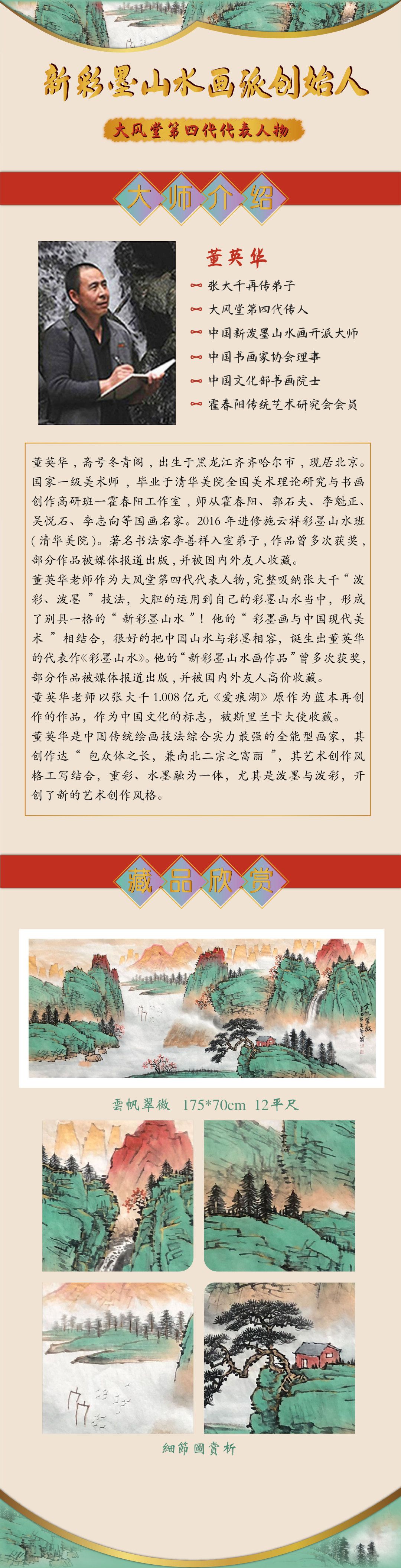 董英华《云帆翠微》12平尺
