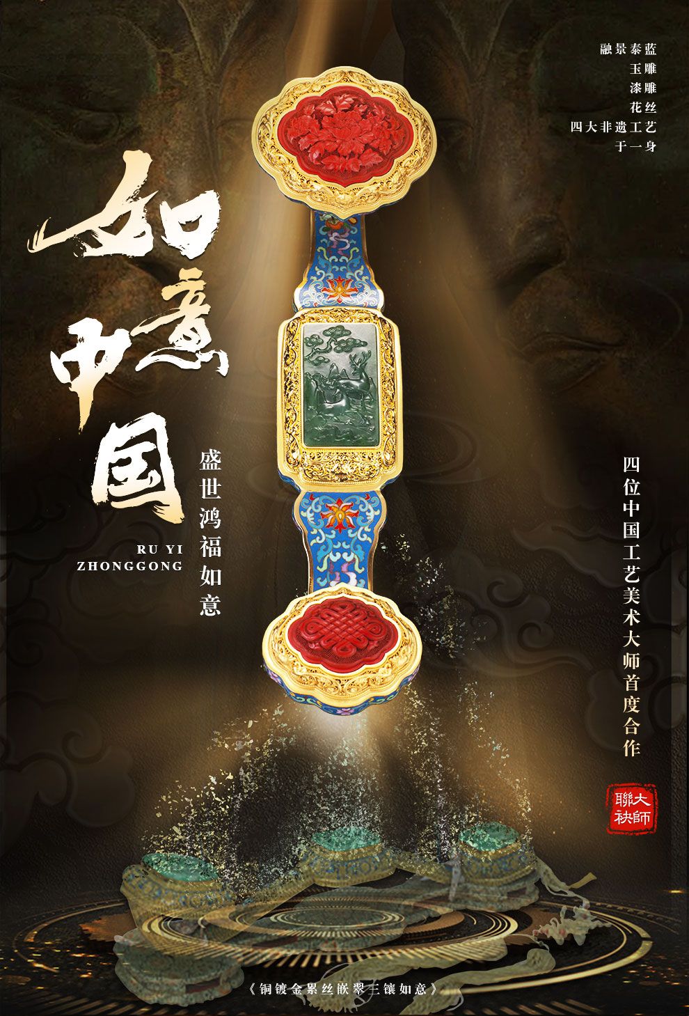 《盛世鸿福如意典藏版》景泰蓝雕漆花丝玉雕 四位国大师联合创作