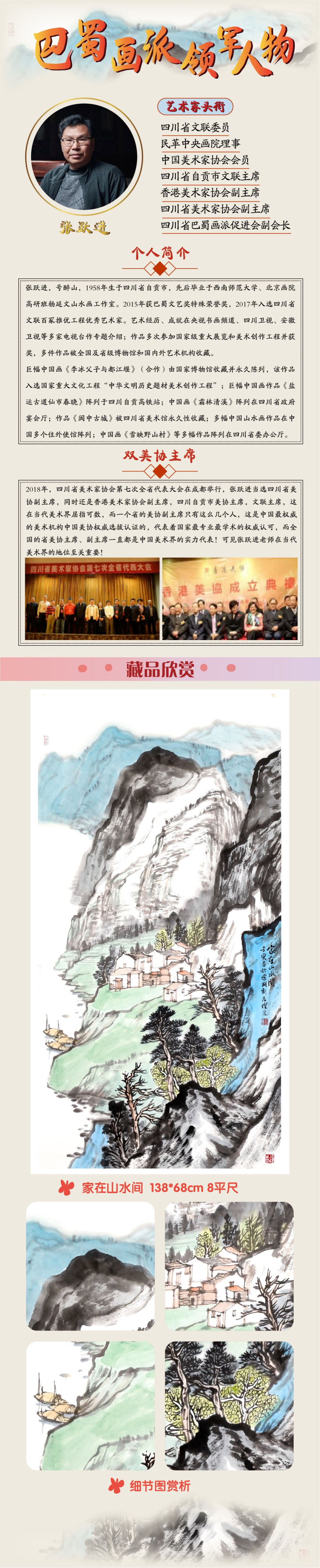 张跃进《家在山水间》8平尺作品