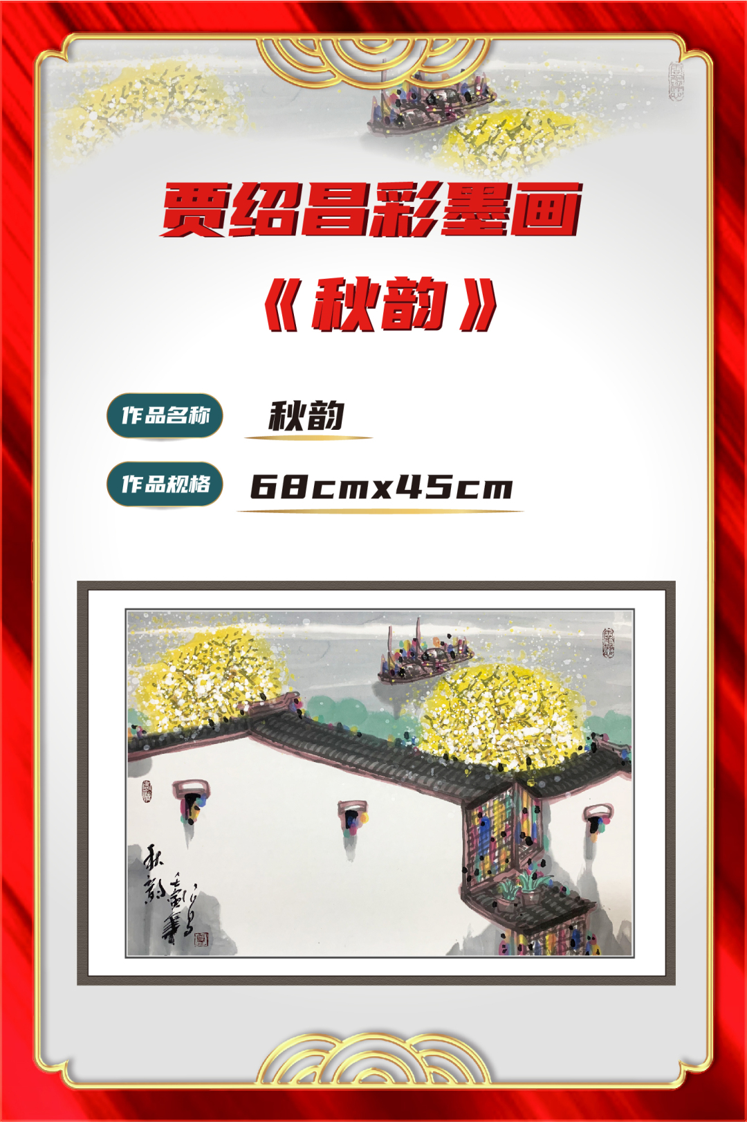 贾绍昌彩墨画  3平尺作品《秋韵》