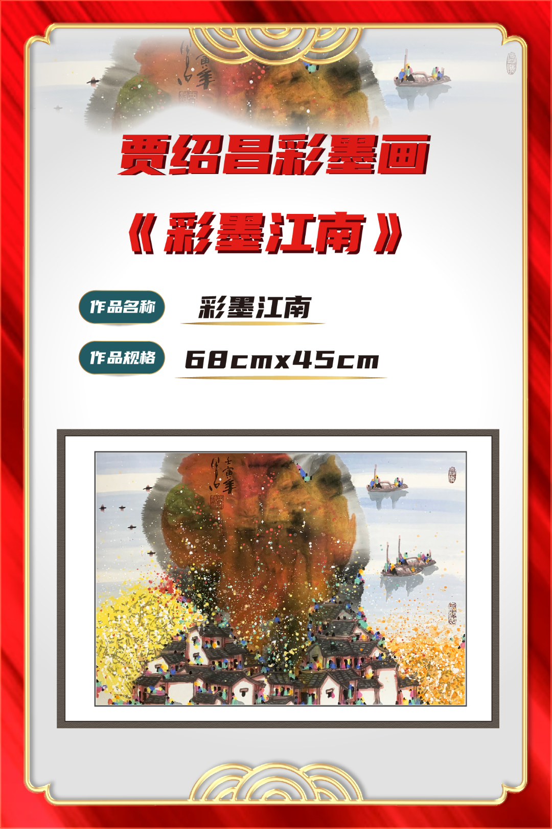 贾绍昌彩墨画  3平尺作品《彩墨江南》