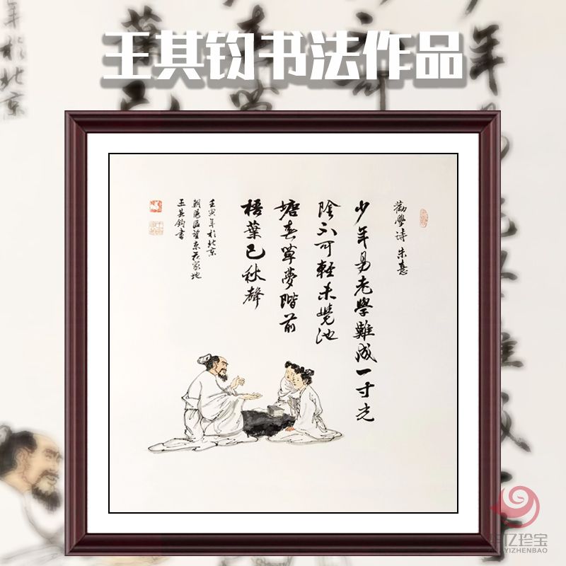 王其钧创意诗词书法墨宝《劝学诗》