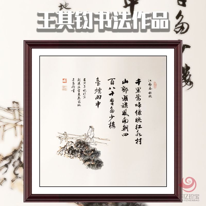 王其钧创意诗词书法墨宝《江南春》