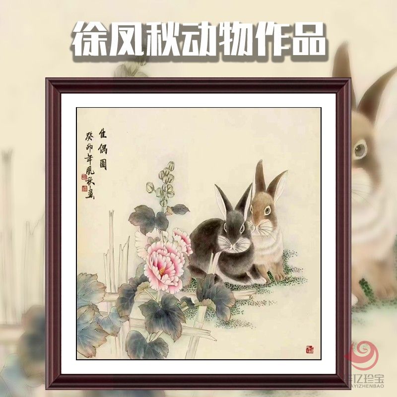 徐凤秋4平尺工笔动物瑞兔作品《佳偶图》