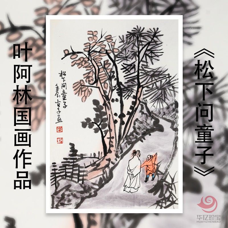 叶阿林1.5平尺国画作品《国画松下问童子》