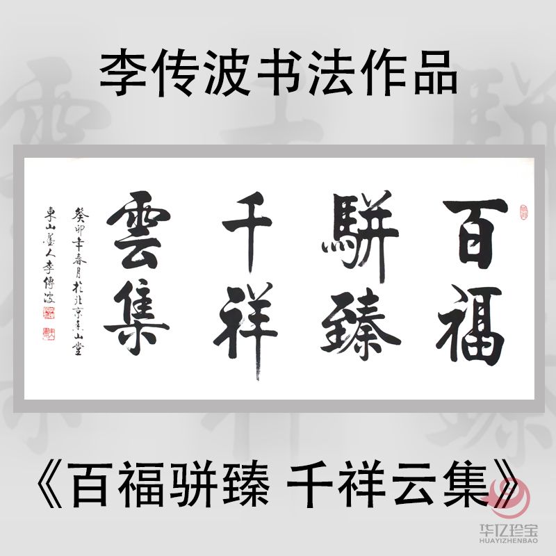启功大弟子李传波书法作品《百福骈臻 千祥云集》