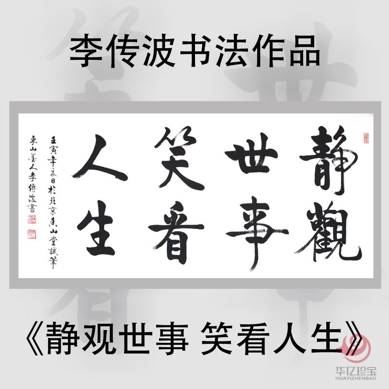 启功大弟子李传波书法作品《静观世事 笑看人生》