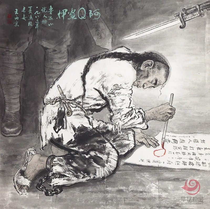 王西京中G画作品《阿Q画押》